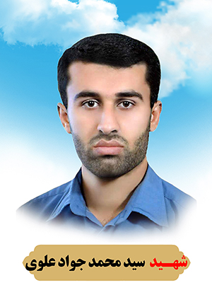  شهید سید محمد جواد علوی